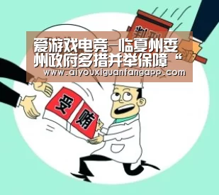 爱游戏电竞-临夏州委州政府多措并举保障“两后生”接受职业教育(图3) 爱游戏体育