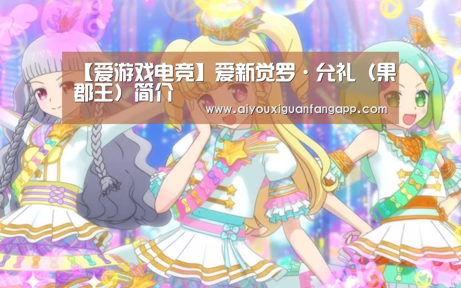 【爱游戏电竞】爱新觉罗·允礼(果郡王)简介(图3) 爱游戏官方