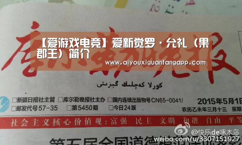 【爱游戏电竞】爱新觉罗·允礼(果郡王)简介(图2) 爱游戏电竞
