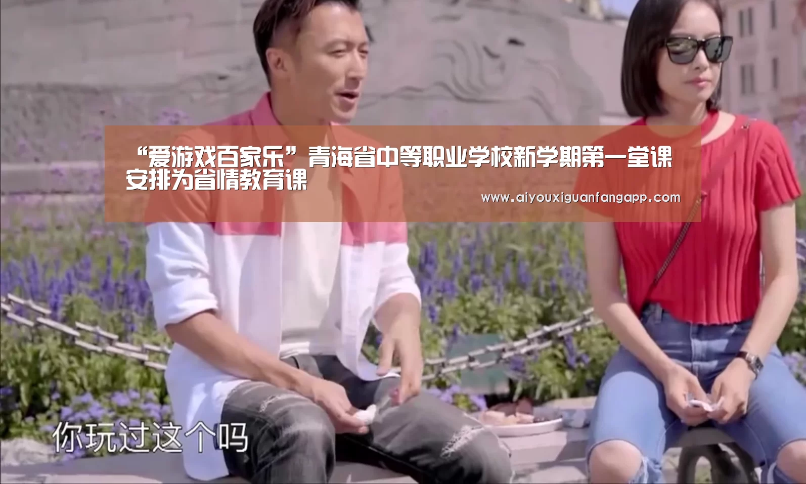 “爱游戏百家乐”青海省中等职业学校新学期第一堂课安排为省情教育课(图2) 爱游戏体育