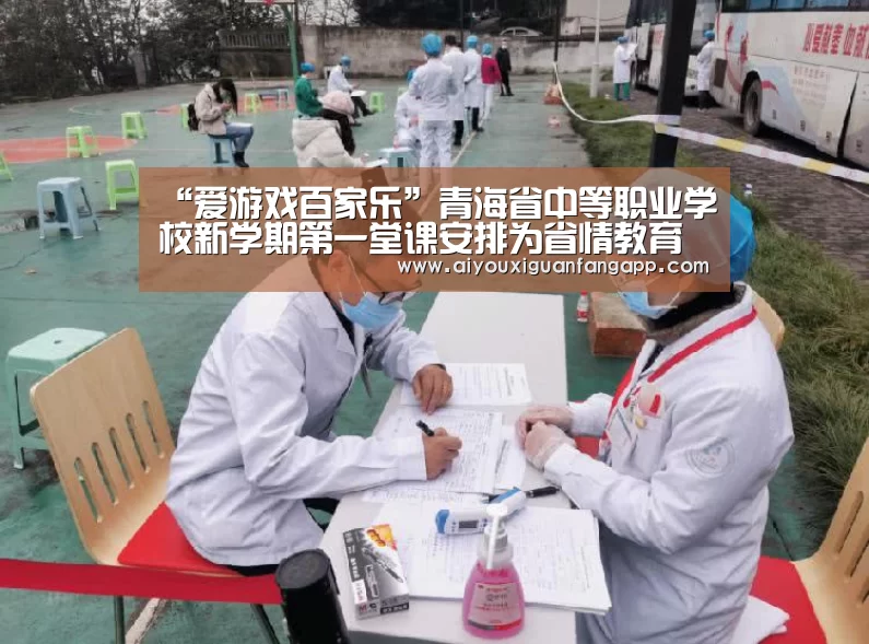 “爱游戏百家乐”青海省中等职业学校新学期第一堂课安排为省情教育课(图4) 爱游戏电竞