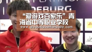 “爱游戏百家乐”青海省中等职业学校新学期第一堂课安排为省情教育课(图3) 爱游戏体育