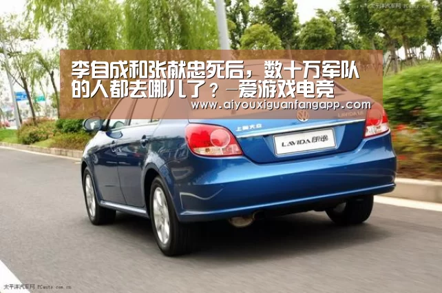 李自成和张献忠死后,数十万军队的人都去哪儿了?-爱游戏电竞(图2) 爱游戏体育