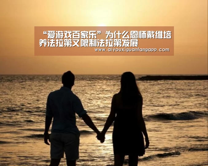 “爱游戏百家乐”为什么恩师戴维培养法拉第又限制法拉第发展(图1) 爱游戏体育