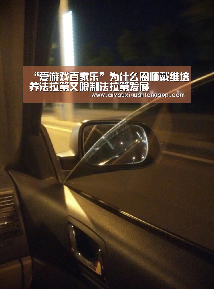 “爱游戏百家乐”为什么恩师戴维培养法拉第又限制法拉第发展(图3) 爱游戏官方