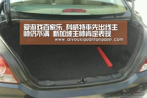 爱游戏百家乐_科威特率先出线主帅仍不满 新加坡主帅肯定表现(图1) 爱游戏官方