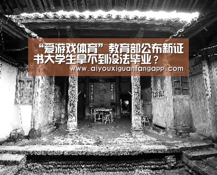 “爱游戏体育”教育部公布新证书大学生拿不到没法毕业?(图1) 爱游戏体育