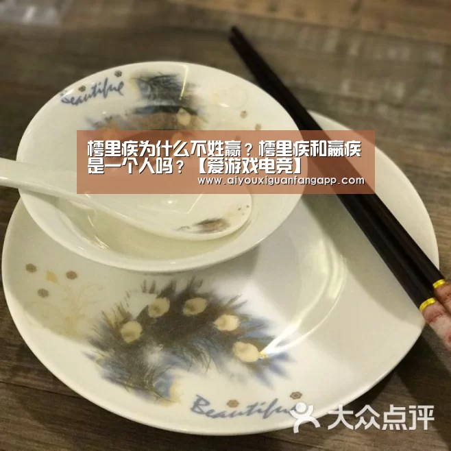 樗里疾为什么不姓赢?樗里疾和嬴疾是一个人吗?【爱游戏电竞】(图2) 爱游戏电竞