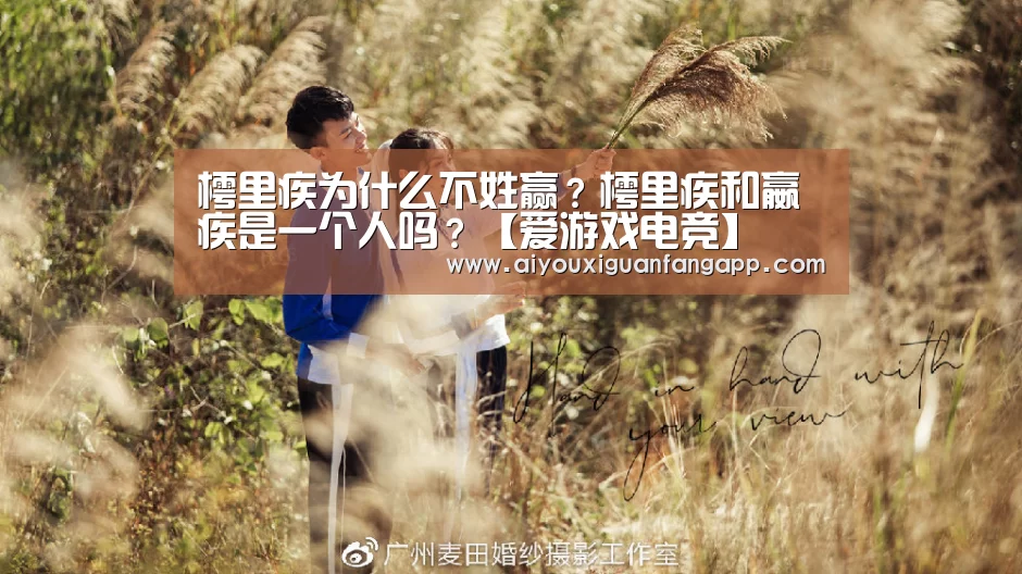 樗里疾为什么不姓赢?樗里疾和嬴疾是一个人吗?【爱游戏电竞】(图4) 爱游戏官方