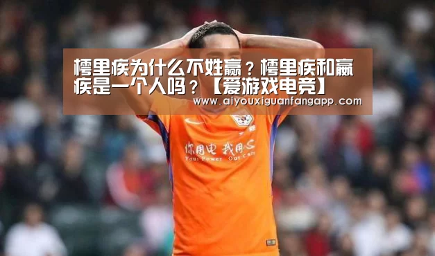 樗里疾为什么不姓赢?樗里疾和嬴疾是一个人吗?【爱游戏电竞】(图3) 爱游戏电竞