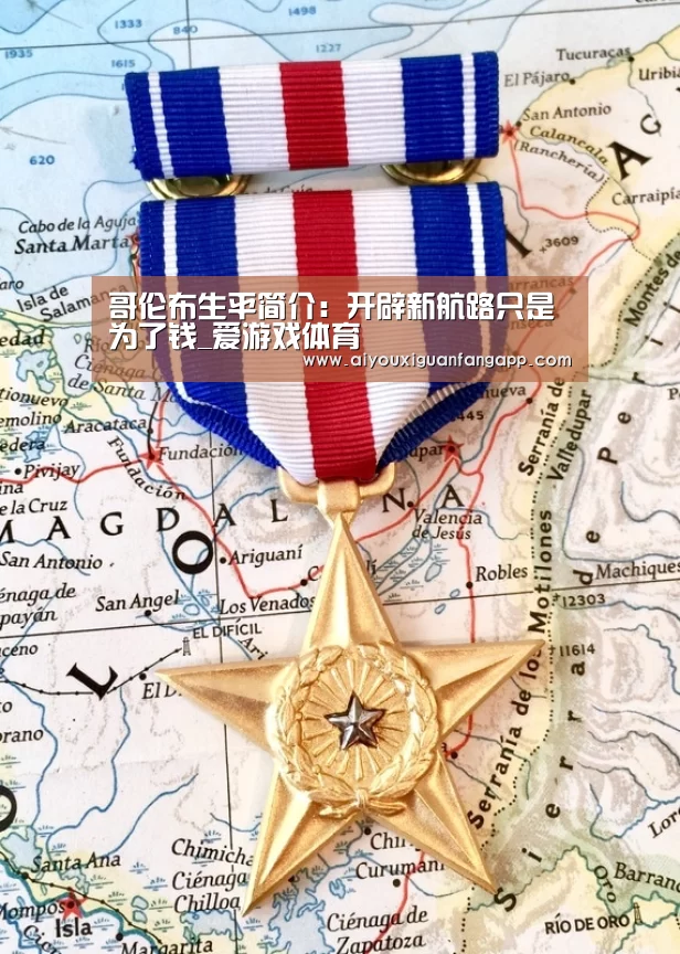 哥伦布生平简介:开辟新航路只是为了钱_爱游戏体育(图3) 爱游戏官方