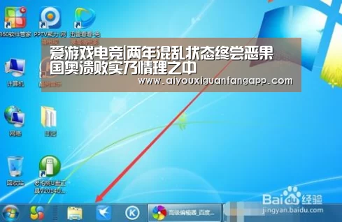 爱游戏电竞|两年混乱状态终尝恶果 国奥溃败实乃情理之中(图1) 爱游戏官方
