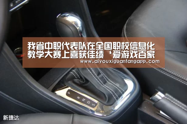 我省中职代表队在全国职校信息化教学大赛上喜获佳绩‘爱游戏百家乐’(图4) 爱游戏电竞