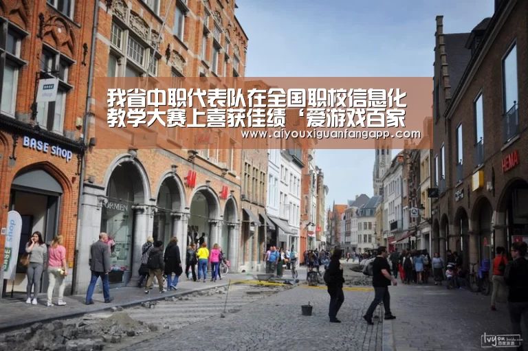 我省中职代表队在全国职校信息化教学大赛上喜获佳绩‘爱游戏百家乐’(图2) 爱游戏百家乐