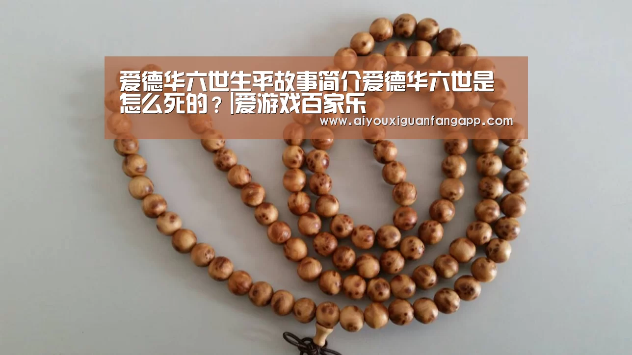 爱德华六世生平故事简介爱德华六世是怎么死的?|爱游戏百家乐(图2) 爱游戏电竞