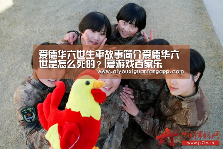 爱德华六世生平故事简介爱德华六世是怎么死的?|爱游戏百家乐(图1) 爱游戏体育