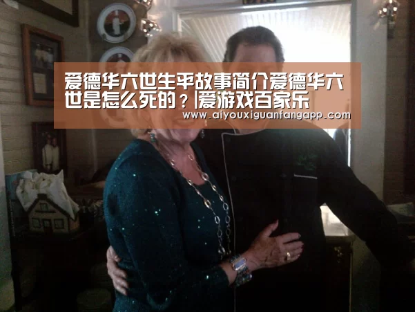 爱德华六世生平故事简介爱德华六世是怎么死的?|爱游戏百家乐(图4) 爱游戏百家乐