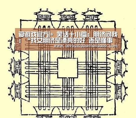 爱游戏官方|*
笑话十小篇: 朋侪问我:“找女朋侪是漂亮的好 还是懂事的好?(图1) 爱游戏电竞