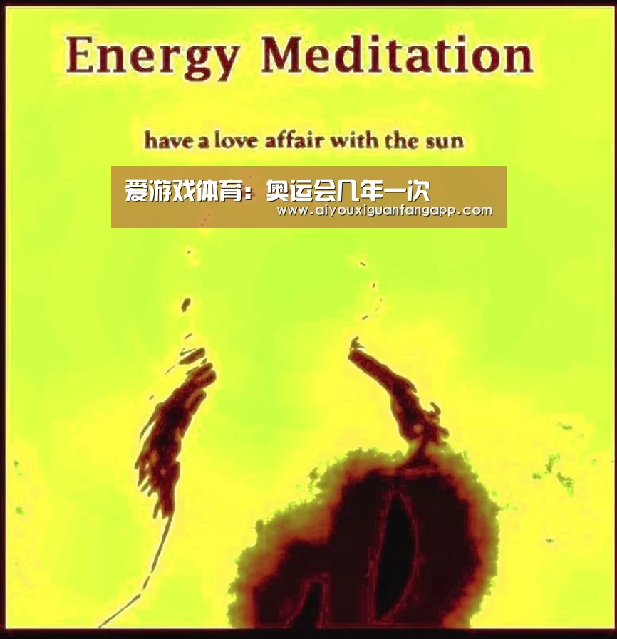 爱游戏体育:奥运会几年一次(图2) 爱游戏官方