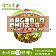 爱游戏体育:奥运会几年一次(图1) 爱游戏官方