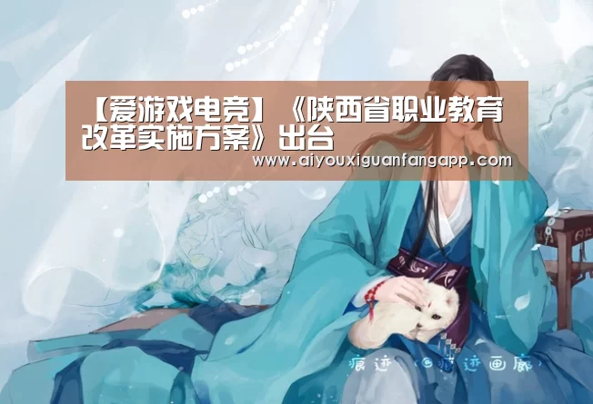 【爱游戏电竞】《陕西省职业教育改革实施方案》出台(图1) 爱游戏百家乐
