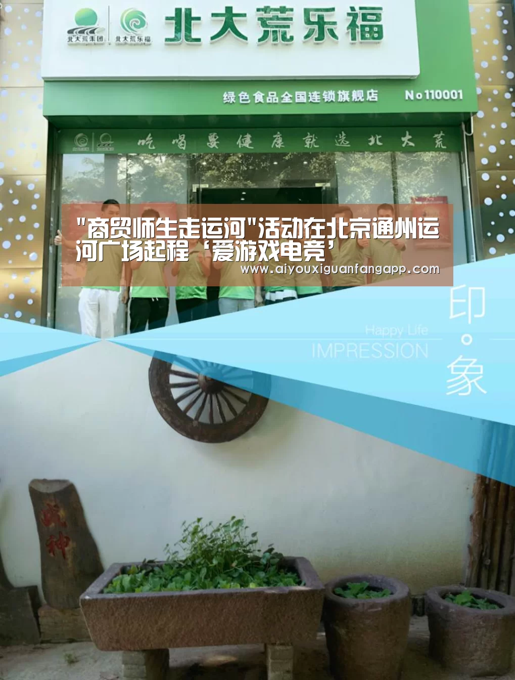 商贸师生走运河活动在北京通州运河广场起程‘爱游戏电竞’(图2) 爱游戏电竞