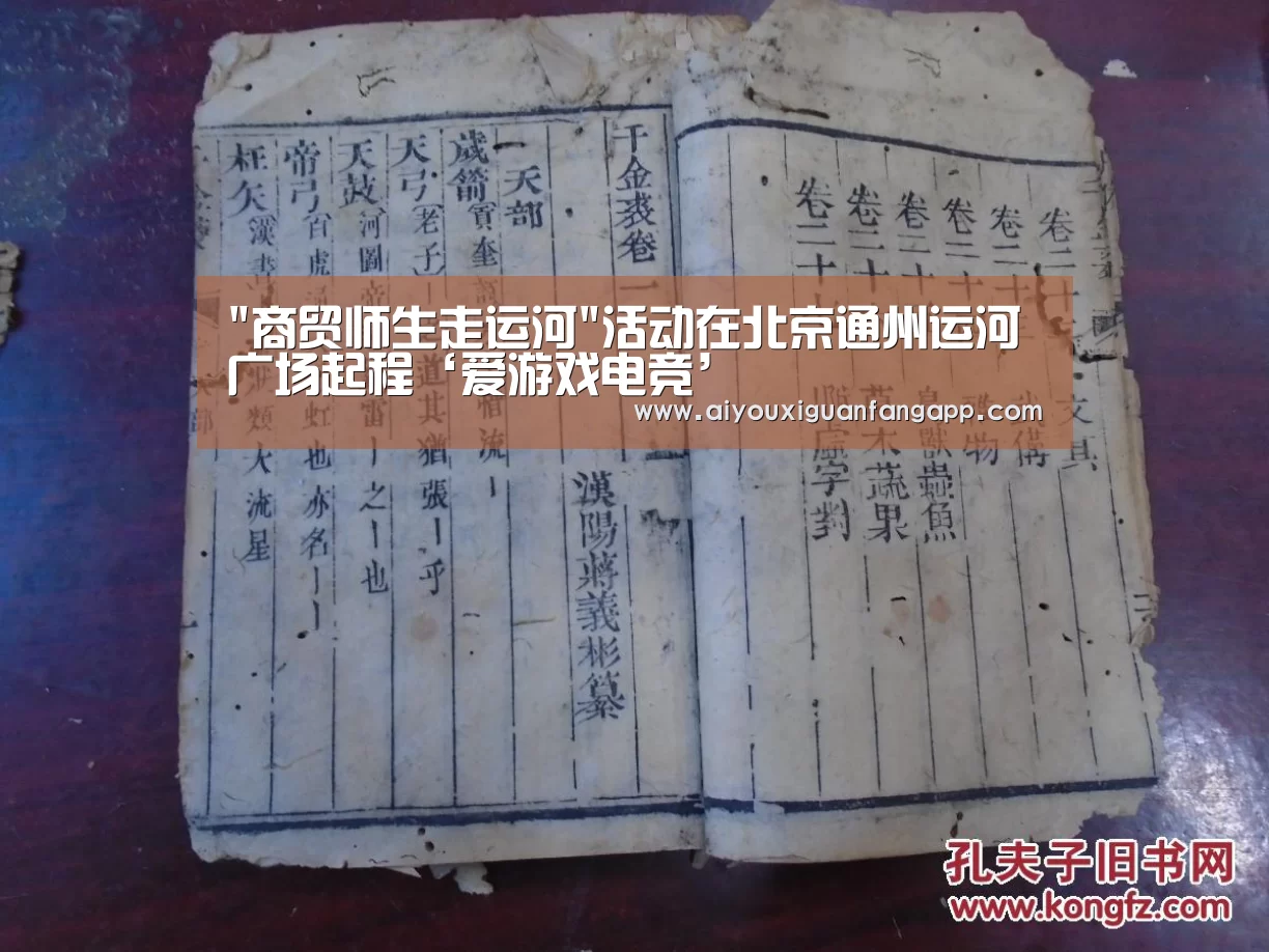商贸师生走运河活动在北京通州运河广场起程‘爱游戏电竞’(图3) 爱游戏官方