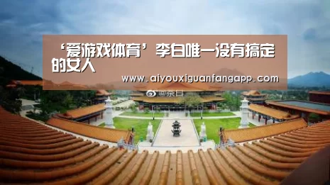 ‘爱游戏体育’李白唯一没有搞定的女人(图1) 爱游戏百家乐