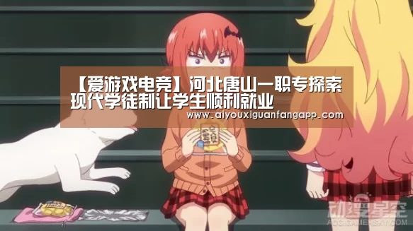 【爱游戏电竞】河北唐山一职专探索现代学徒制让学生顺利就业(图3) 爱游戏电竞