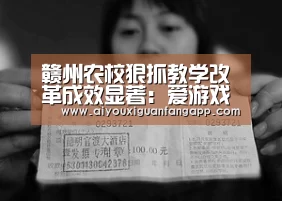 赣州农校狠抓教学改革成效显著:爱游戏百家乐(图1) 爱游戏百家乐