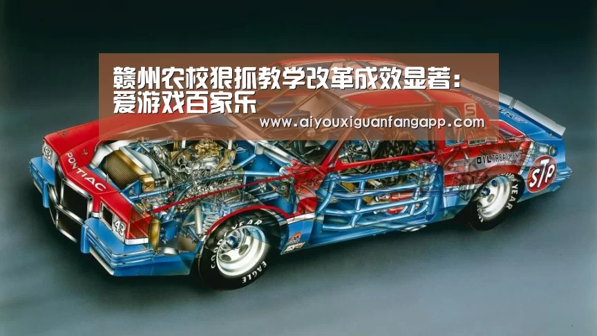 赣州农校狠抓教学改革成效显著:爱游戏百家乐(图2) 爱游戏百家乐