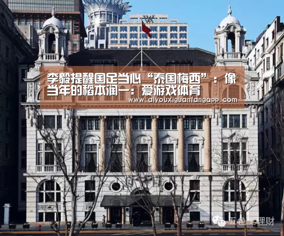 李毅提醒国足当心“泰国梅西”:像当年的稻本润一:爱游戏体育(图2) 爱游戏体育