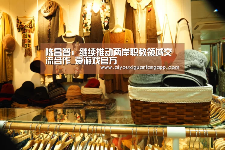 陈昌智:继续推动两岸职教领域交流合作_爱游戏官方(图3) 爱游戏百家乐