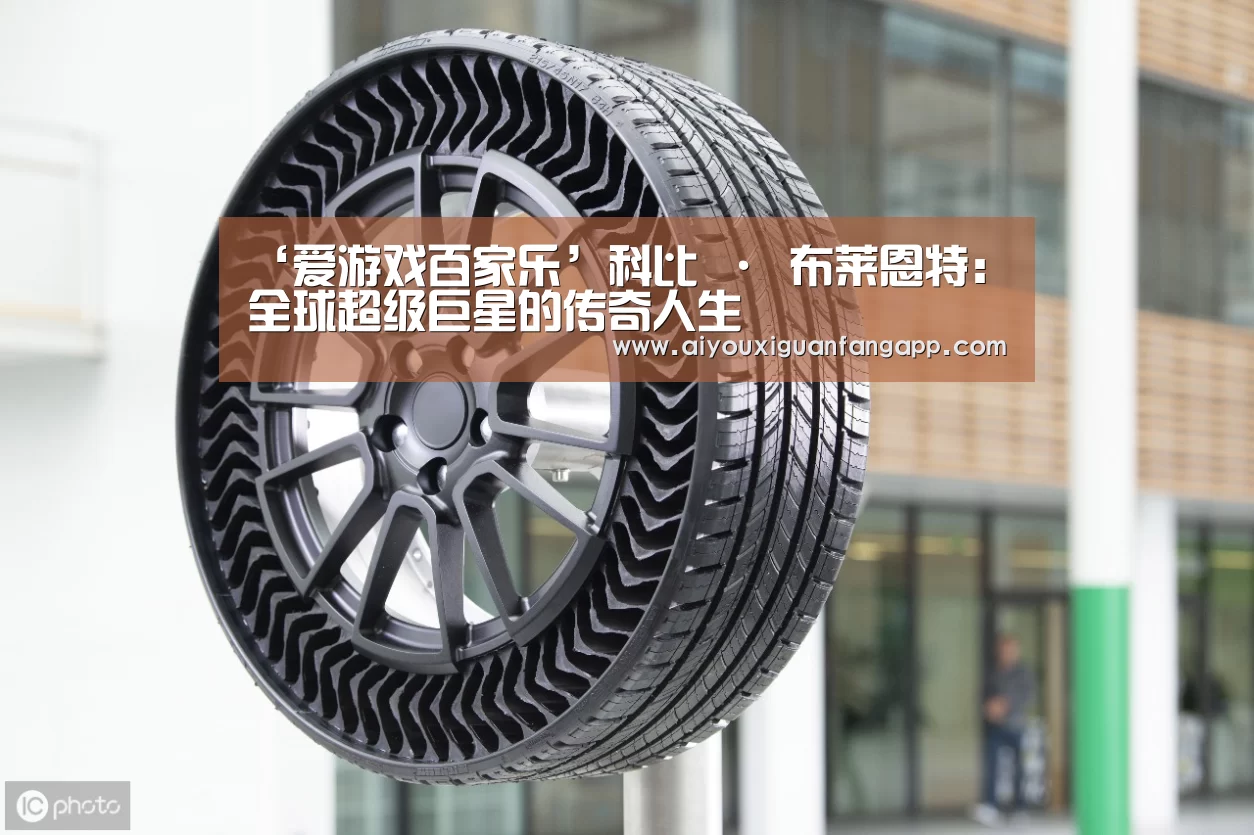 ‘爱游戏百家乐’科比 · 布莱恩特:全球超级巨星的传奇人生(图1) 爱游戏电竞