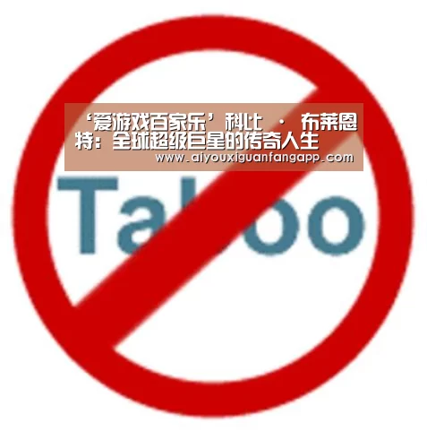 ‘爱游戏百家乐’科比 · 布莱恩特:全球超级巨星的传奇人生(图2) 爱游戏官方