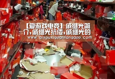 【爱游戏电竞】戚继光简介,戚继光抗倭,戚继光的故事(图1) 爱游戏官方