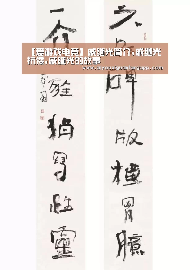 【爱游戏电竞】戚继光简介,戚继光抗倭,戚继光的故事(图3) 爱游戏官方