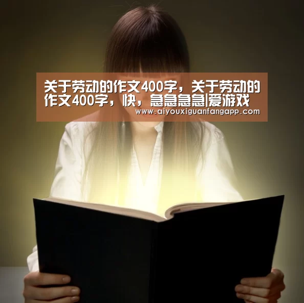 关于劳动的作文400字,关于劳动的作文400字,快,急急急急|爱游戏电竞(图2) 爱游戏电竞