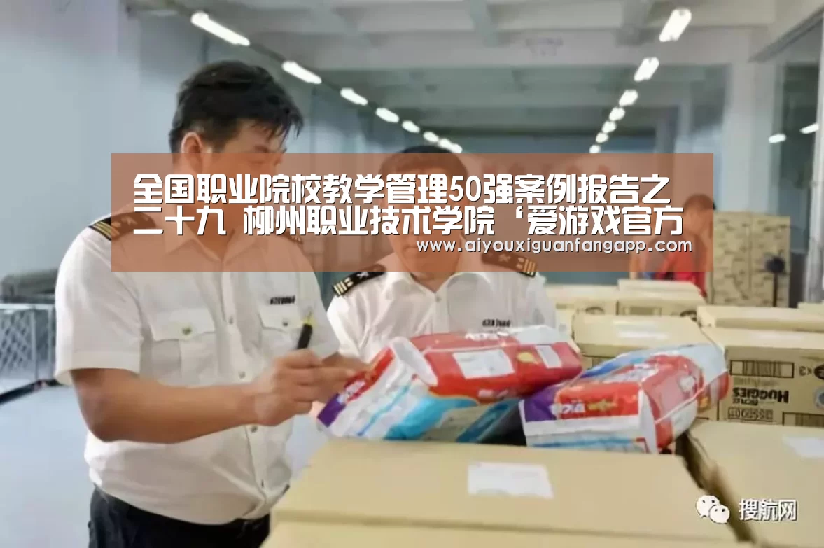 全国职业院校教学管理50强案例报告之二十九 柳州职业技术学院‘爱游戏官方’(图1) 爱游戏官方