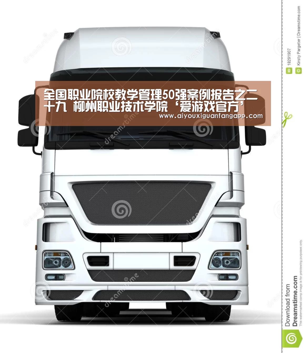全国职业院校教学管理50强案例报告之二十九 柳州职业技术学院‘爱游戏官方’(图2) 爱游戏百家乐