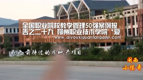 全国职业院校教学管理50强案例报告之二十九 柳州职业技术学院‘爱游戏官方’(图3) 爱游戏体育