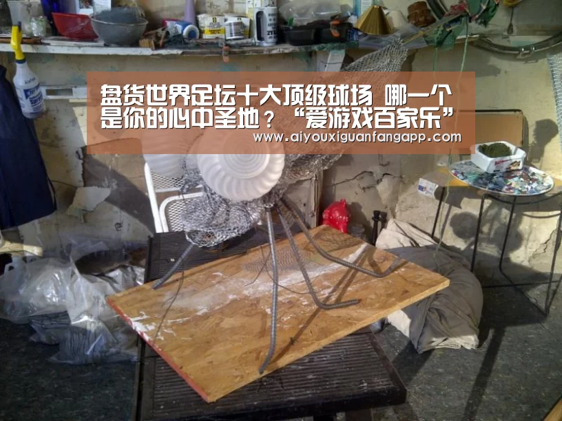 盘货世界足坛十大顶级球场 哪一个是你的心中圣地?“爱游戏百家乐”(图1) 爱游戏体育