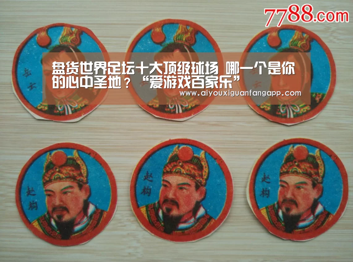 盘货世界足坛十大顶级球场 哪一个是你的心中圣地?“爱游戏百家乐”(图2) 爱游戏体育