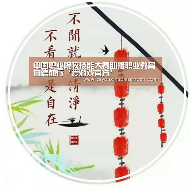 中国职业院校技能大赛助推职业教育自信前行‘爱游戏官方’(图3) 爱游戏官方