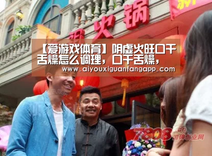 【爱游戏体育】阴虚火旺口干舌燥怎么调理,口干舌燥,阴虚体质如何调理,看你是不(图3) 爱游戏百家乐
