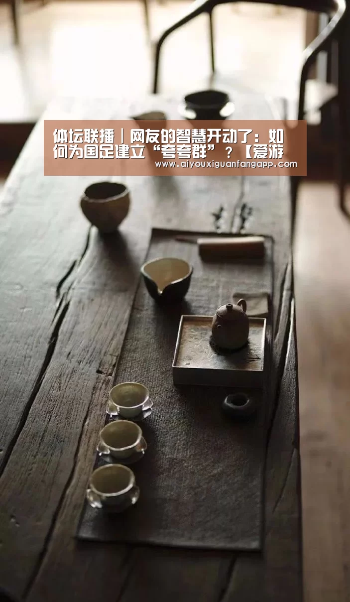 体坛联播|网友的智慧开动了:如何为国足建立“夸夸群”?【爱游戏官方】(图2) 爱游戏电竞