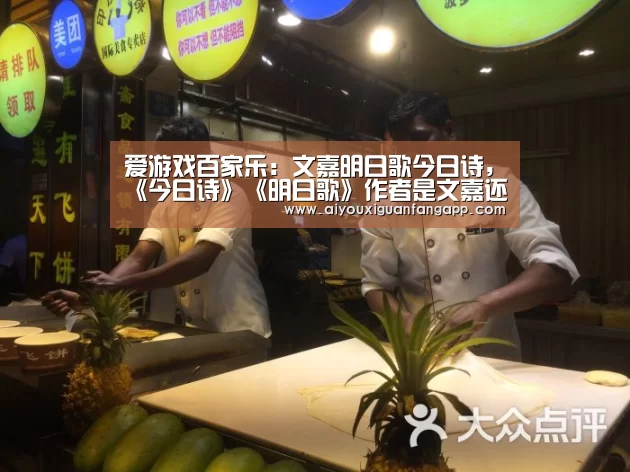 爱游戏百家乐:文嘉明日歌今日诗,《今日诗》《明日歌》作者是文嘉还是钱鹤滩?内(图2) 爱游戏体育