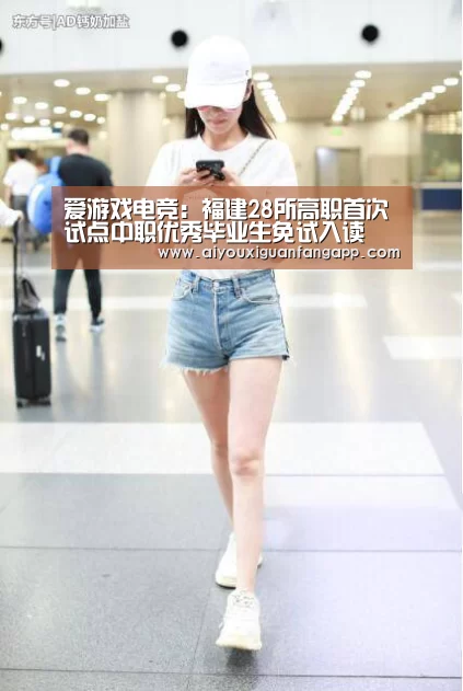 爱游戏电竞:福建28所高职首次试点中职优秀毕业生免试入读(图4) 爱游戏电竞