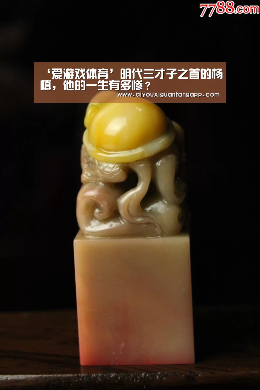 ‘爱游戏体育’明代三才子之首的杨慎,他的一生有多惨?(图1) 爱游戏百家乐