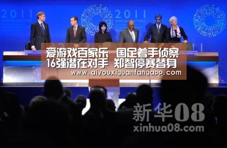 爱游戏百家乐-国足着手侦察16强潜在对手 郑智停赛替身浮出水面(图2) 爱游戏体育